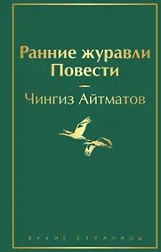 Купить Ранние журавли. Повести — Фото №1
