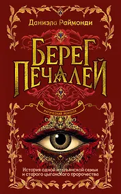 Купить Берег печалей — Фото №1