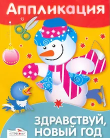 Купить Аппликация.Здравствуй, Новый год — Фото №1