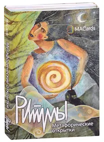 Купить Метафорические открытки "Ритмы" — Фото №1