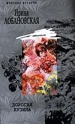 Купить Дорогая кузина — Фото №1