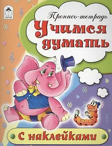 Купить Учимся думать. Пропись-тетрадь с наклейками — Фото №1