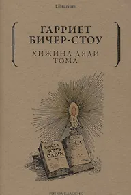 Купить Хижина дяди Тома — Фото №1