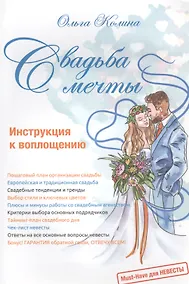 Купить Свадьба мечты. Инструкция к воплощению — Фото №1
