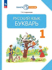 Купить Русский язык. Букварь. 1 класс. Учебное пособие — Фото №1