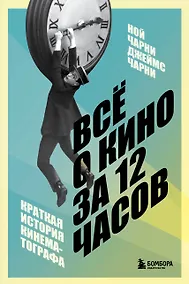 Купить Всё о кино за 12 часов: краткая история кинематографа — Фото №1