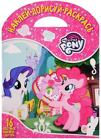 Купить Мой маленький пони. НДР № 1718. Наклей, дорисуй и раскрась. — Фото №1