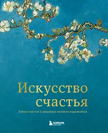 Купить Искусство счастья. Тайна счастья в шедеврах великих художников — Фото №1