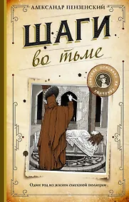 Купить Шаги во тьме — Фото №1