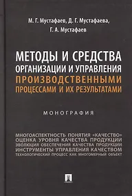 Купить Методы и средства организации и управления производственными процессами и их результатами: монография — Фото №1