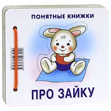 Купить Про зайку /Книжка + методичка для родителей — Фото №1