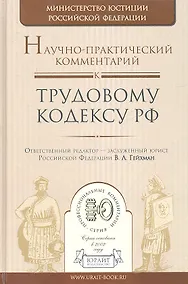 Купить Научно-практический комментарий к трудовому кодексу РФ — Фото №1