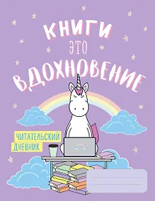 Купить Читательский дневник. Единороги. Книги - это вдохновение, 162х210, мягкая обложка, 64 стр. — Фото №1