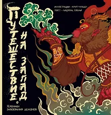 Купить Путешествие на Запад. Хроники завоевания демонов — Фото №1