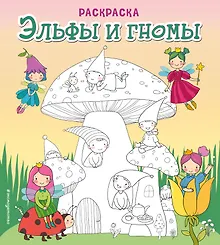 Купить Эльфы и гномы. Раскраска — Фото №1