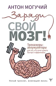 Купить Заряди свой мозг! Тренажеры-аккумуляторы для тех, кто хочет думать быстро и эффективно — Фото №1