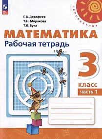 Купить Математика. 3 класс. Рабочая тетрадь. Учебное пособие. В 2-х частях. Часть 1 — Фото №1