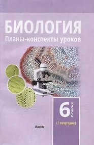 Купить Биология. Планы-конспекты уроков. 6 класс (I полугодие) — Фото №1