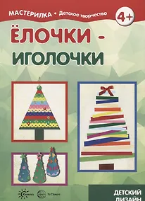 Купить Елочки иголочки (4+) (мМастДетТв) Савушкин — Фото №1