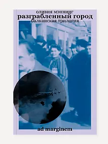 Купить Разграбленный город. Балканская трилогия. Том 2 — Фото №1