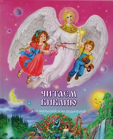 Купить Читаем Библию (твердый переплет) — Фото №1