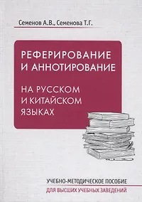 Купить Реферирование и аннотирование на русском и китайском языках. Учебно-методическое пособие — Фото №1