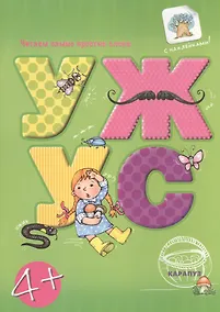 Купить Читаем простые слова. УЖ — УС (книга с наклейками для детей от 4-х лет) — Фото №1