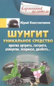 Купить Шунгит. Уникальное средство против артира, гастрита, аллергии, псориаза, диабета... — Фото №1