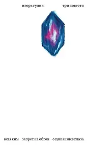 Купить Три повести: Юля Ким. Запрет на обгон. Ощипанные глаза — Фото №1