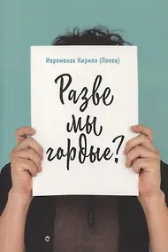 Купить Разве мы гордые? — Фото №1