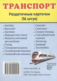 Купить Дем. картинки СУПЕР Транспорт.16 раздаточных карточек с текстом(63х87мм) — Фото №1