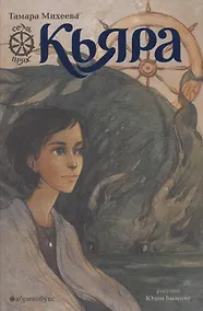 Купить Кьяра. Семь прях. Книга вторая — Фото №1