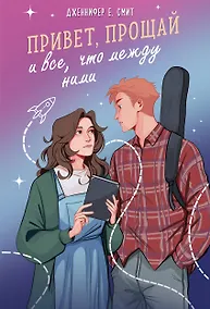 Купить Привет, прощай и все, что между ними — Фото №1