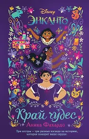 Купить Энканто. Край чудес — Фото №1