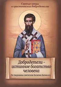 Купить Добродетели - истинное богатство человека. По творениям святителя Василия Великого — Фото №1