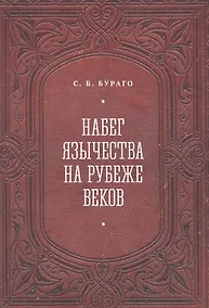 Купить Набег язычества на рубеже веков — Фото №1