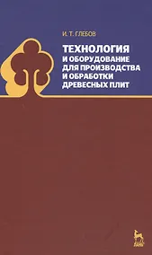 Купить Технология и оборудование для производства и обработки древесных плит. Уч. Пособие — Фото №1