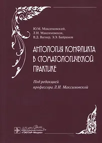 Купить Антология конфликта в стоматологической практике — Фото №1