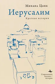Купить Иерусалим: Краткая история — Фото №1