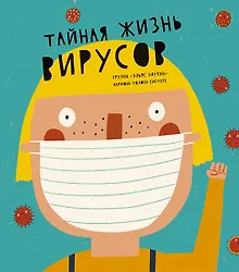 Купить Тайная жизнь вирусов — Фото №1