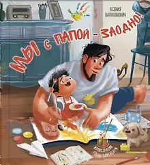 Купить Мы с папой – заодно! — Фото №1