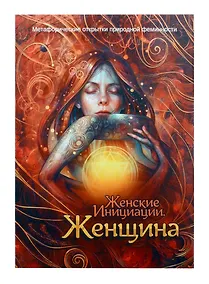 Купить Метафорические открытки природной феминности «Женские Инициации. Женщина» — Фото №1