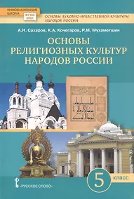 Купить Основы духовно-нравственной культуры народов России. Основы религиозных культур народов России. 5 класс. Учебное пособие — Фото №1