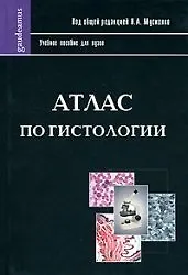Купить Атлас по гистологии  (учебное пособие для вузов) (Gaudeamus). Мусиенко Н. (Трикста) — Фото №1