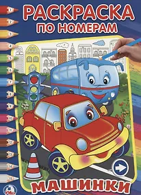 Купить Машинки. (Раскраска по Номерам). — Фото №1