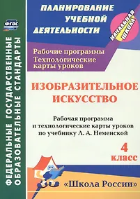 Купить зобразительное искусство. 4 класс. Рабочая программа и технологические карты уроков — Фото №1