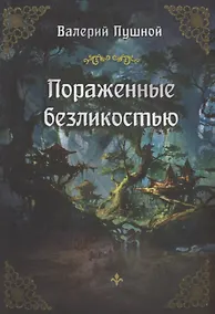 Купить Пораженные безликостью — Фото №1