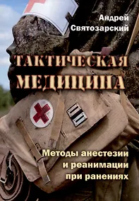 Купить Тактическая медицина. Методы анестезии и реанимации при ранениях — Фото №1