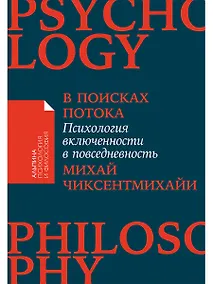Купить В поисках потока: Психология включенности в повседневность — Фото №1