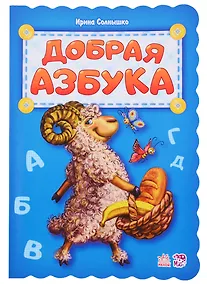 Купить Добрая азбука — Фото №1